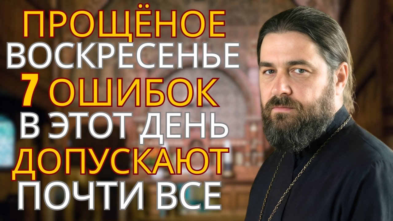 Никогда Не Просите Прощения ТАК в Прощёное Воскресенье! 99% Делают Эту Ошибку — Священник Рассказал