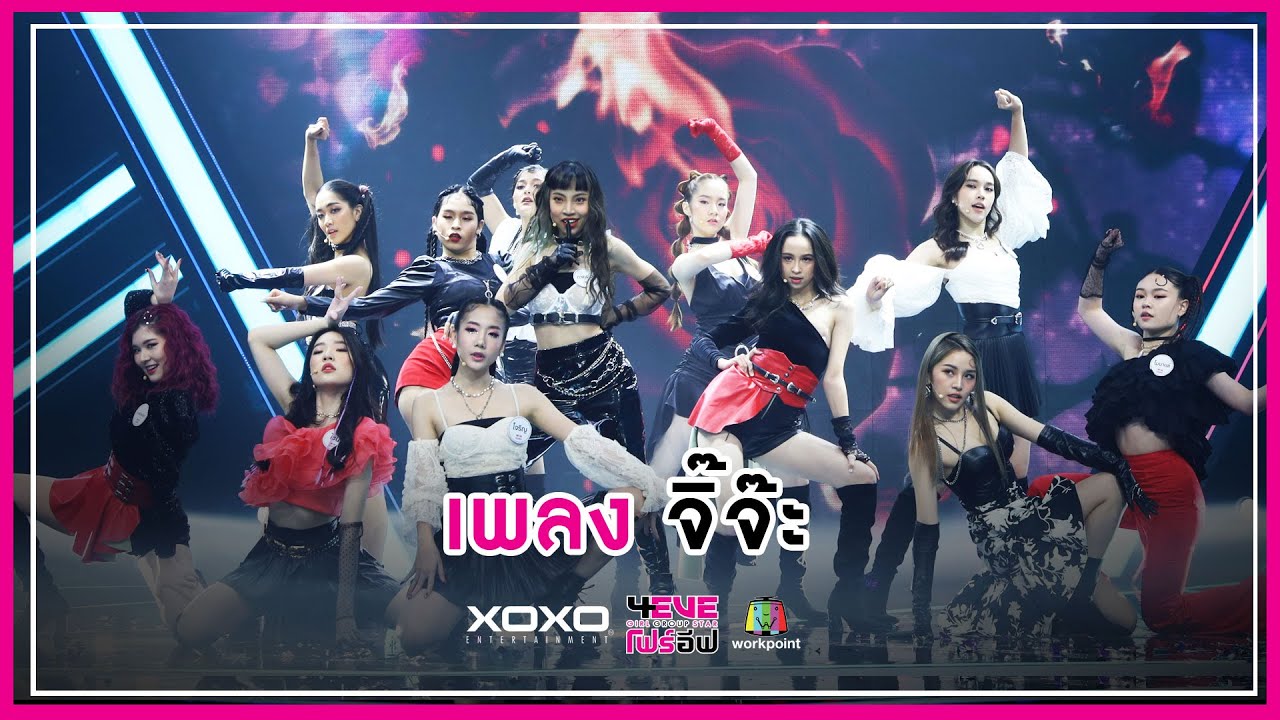 จิ๊จ๊ะ - ทีม Fox VS ทีม Unicorn | 4EVE Girl Group Star