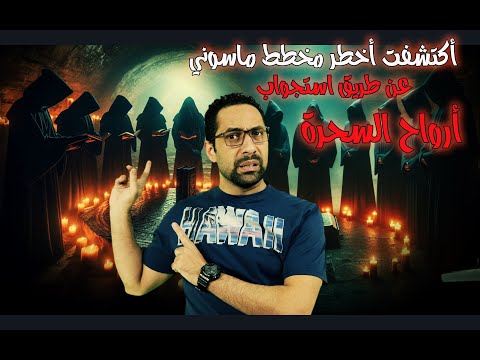أكتشفت اخطر مخطط ماسوني عن طريق استجواب ارواح السحرة الماسونية ج2 
