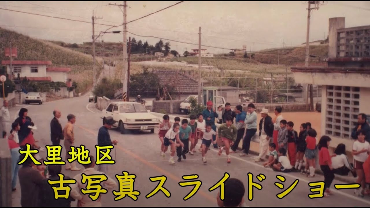 【大里】古写真スライドショー
