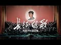 【修復版】紅色史詩《長征組歌——紅軍不怕遠征難》The Long March Medley (1975年「戰友」版) | ⦇EN CC⦈