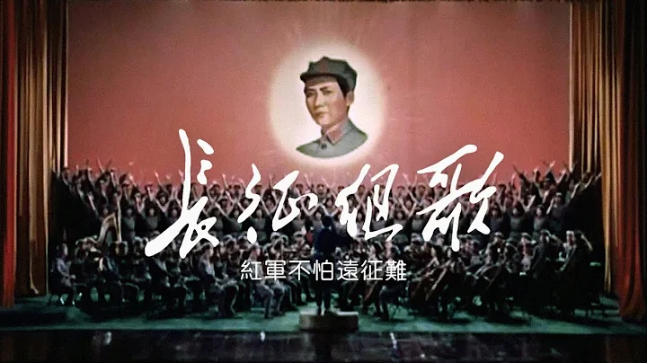 【修复版】红色史诗《长征组歌——红军不怕远征难》The Long March Medley (1975年“战友”版) | ⦇EN CC⦈ - 天天要闻