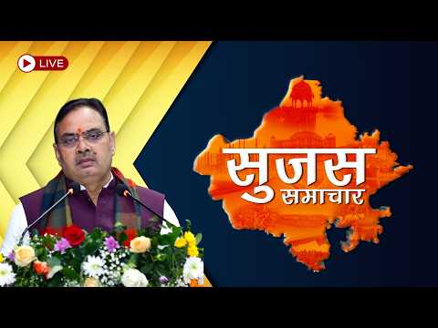 Sujas Samachar Live | Live Rajasthan News | DIPR Rajasthan Live