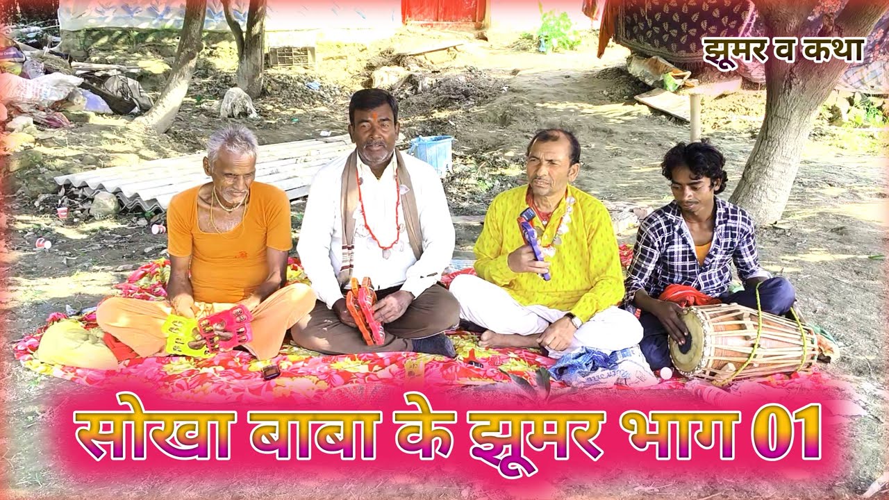 सोखा महाराज के झूमर bhag 01| Sokha Maharaj ke jhumar