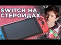 МЫ ПРОДАЕМ НАШИ NINTENDO SWITCH - Ведь скоро выходит Switch Pro, и вот что уже о нем известно!