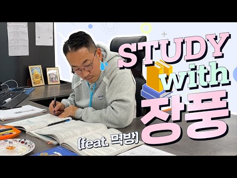 [스터디윗풍] 집에만 있느라 답답하지!! 장풍이랑 공부하자!!