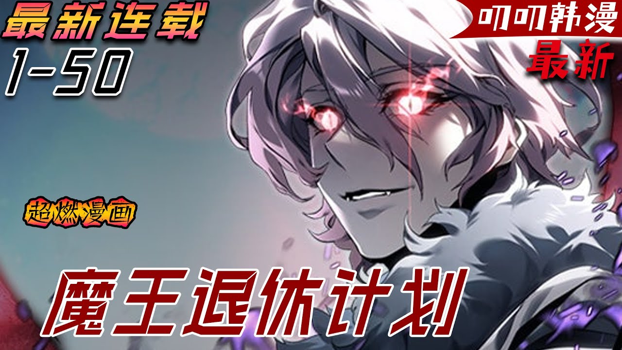 叨叨韩漫💖💖【独家上新】《魔王退休计划》歷經665世，傳說中的勇士總會出現、犧牲自己並終結魔王的統治，這樣的歷史不斷反覆上演，直到新魔王德米烏爾戈斯666世...情節出現了反轉！#漫画解说 #穿越