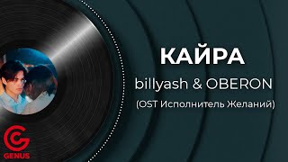 billyash & OBERON ‘Кайра (OST Исполнитель Желаний)’ Official Audio