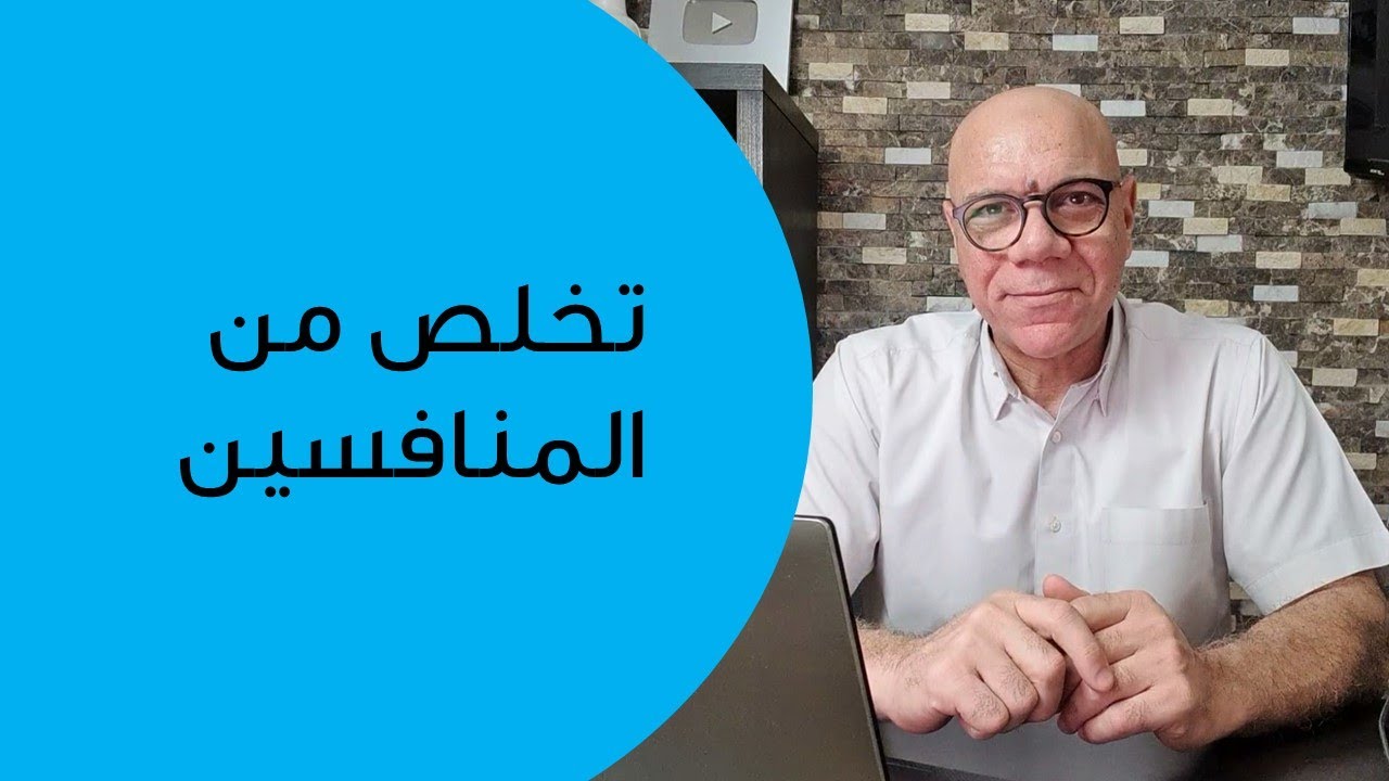 تخلص من المنافسين بهذه المعادلة البسيطة
