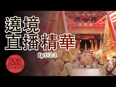 【大甲媽繞境回顧】9天8夜遶境圓滿 回顧西螺盛況 ｜民俗大廟埕 ep.112-2