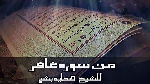 سوره غافر للشيخ هدايه بشير