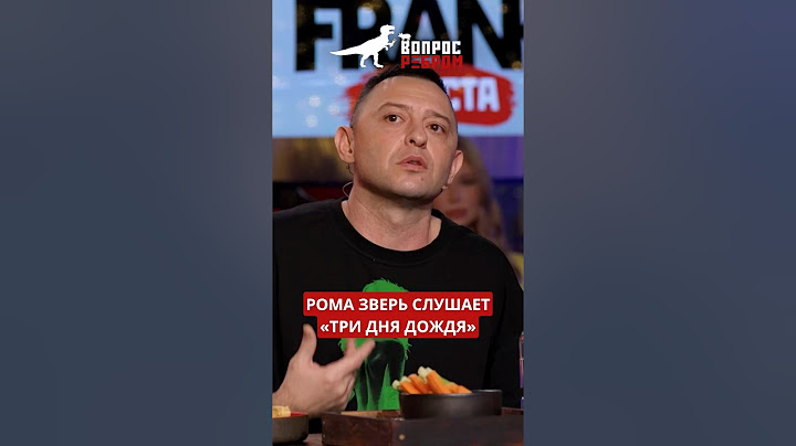 Рома Зверь о группе «три дня дождя» – в новом выпуске шоу #ВопросРебром!