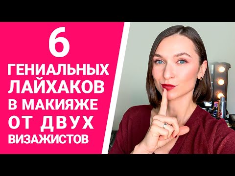 ТОП 6 ЛАЙФХАКОВ МАКИЯЖА | бьюти-секреты визажистов