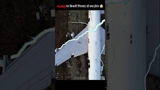 What would happen if lightning struck an airplane?