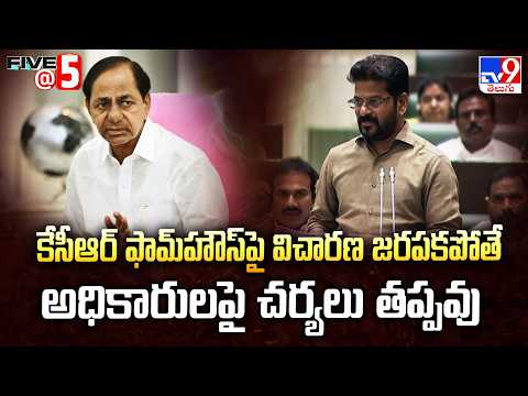 Telangana Assembly : కేసీఆర్‌ ఫామ్‌హౌస్‌పై విచారణ జరపకపోతే అధికారులపై చర్యలు తప్పవు  : CM Revanth - TV9