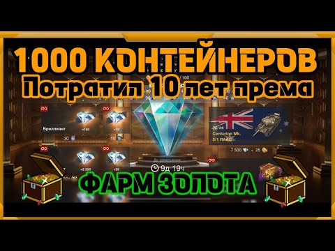 Видео: ПОТРАТИЛ 10 ЛЕТ ПРЕМА НА СЛИВ РЕСУРСОВ В WotBlitz!