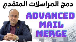 دمج المراسلات المتقدم Advanced Mail Merge وتصدير الملفات او ارسالها بصيغة PDF  اوفيس 2021