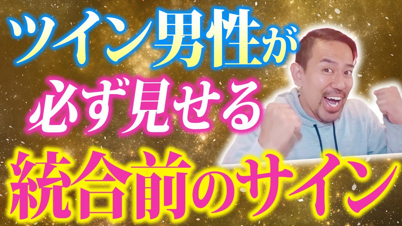 【※サイレント期間が楽になる✨】絶対見逃してはいけないツイン男性の変化とツイン女性がやるべきこと3選💕