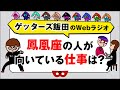 人生相談「鳳凰座の人が向いている仕事は？」【ゲッターズ飯田のWebラジオ Vol.2　第28回】