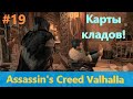 Assassin's Creed Valhalla - Прохождение #19 - Карты сокровищ