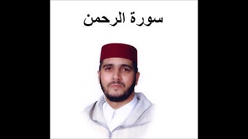 سورة الرحمن - العيون الكوشي - تسجيل نادر 1993