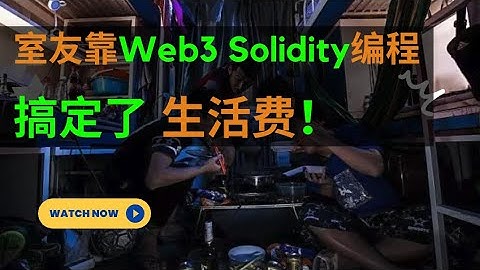 新手如何用2個月成為Solidity智能合約工程師｜室友靠Web3 Solidity编程 搞定了生活费