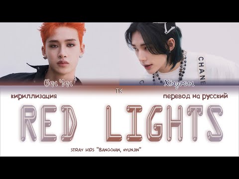 Видео: STRAY KIDS (BANG CHAN, HYUNJIN)  - RED LIGHTS [ПЕРЕВОД НА РУССКИЙ/КИРИЛЛИЗАЦИЯ Color Coded Lyrics]