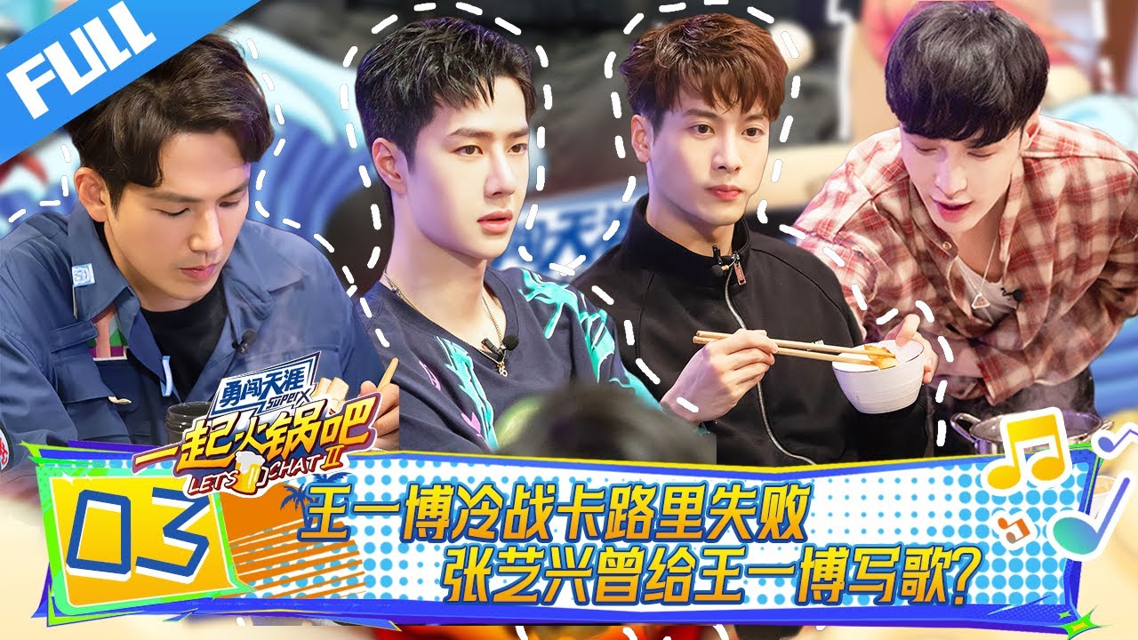 【Full】一起火锅吧 EP03| 王一博冷战卡路里失败，张艺兴曾给王一博写歌？！🔥#王一博 #王嘉尔 #张艺兴 #钟汉良
