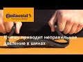 Continental  о правильном давлении в шинах