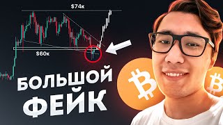 БИТКОИН 🔮 САМАЯ БОЛЬШАЯ ЛОВУШКА 2024 года! bitcoin btc мнение цена анализ