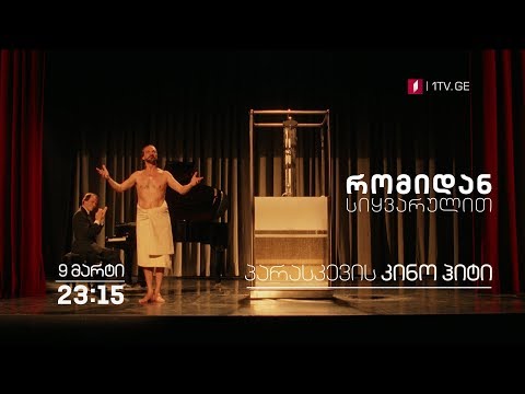 9 მარტს, 23:15 საათზე, პარასკევის კინო ჰიტი - \"რომიდან სიყვარულით\"