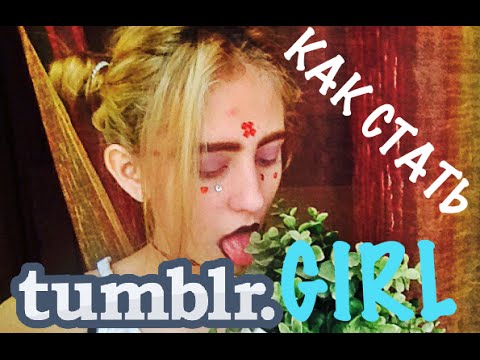 Видео: Как стать tumblr girl?