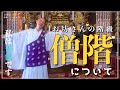 お坊さんの僧階について