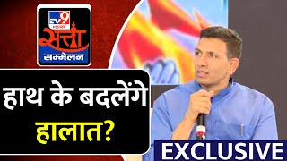 Jitu Patwari EXCLUSIVE: TV9 Satta Sammelan | हाथ के बदलेंगे हालात? | TV9 Bharatvarsh | Latest News