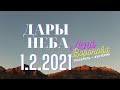 1.2- Дары Неба - 2021/Школа Ангелов/Лена Воронова