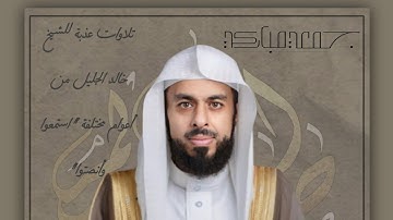 تلاوة نادرة جودة عالية للشيخ خالد الجليل منذ حوالي ٢١سنة لعام ١٤٢٣ه‍ من سورة فاطر بجامع الخير 🥰