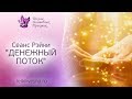 ДЕНЕЖНЫЙ ПОТОК - сеанс Рейки | Энергия Рейки Изобилия | Исцеляющие аффирмации