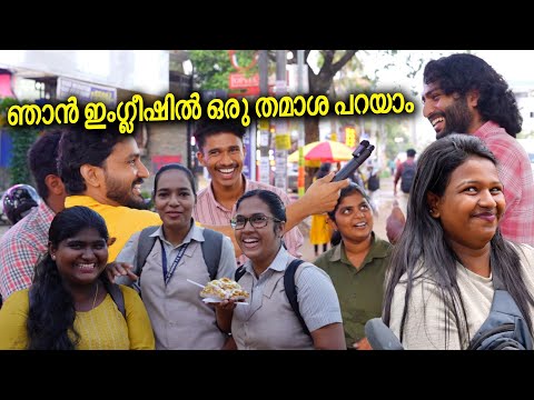 ഞാൻ ഇംഗ്ലീഷിൽ ഒരു തമാശ പറയാം