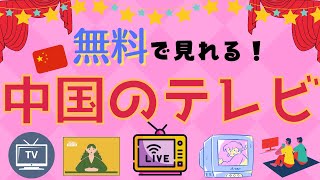 無料で日本から中国のテレビが楽しめる！GoogleChromeを使ってCCTVを見る方法