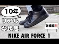 10年以上履いたエアフォース1のリアルな状態(詳細編)【NIKE/ナイキ】