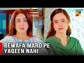 Bewafa Mard Pe Yaqeen Nahi Kia Ja Sakta | HUM TV