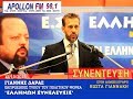 ΣΥΝΕΝΤΕΥΞΗ ΓΙΑΝΝΗ ΔΑΡΡΑ ΣΤΟ APOLLON FM (ΚΑΛΑΜΑΤΑ)