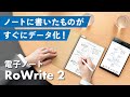 ノートに書いたものがすぐにデータ化！電子ノート「RoWrite2」