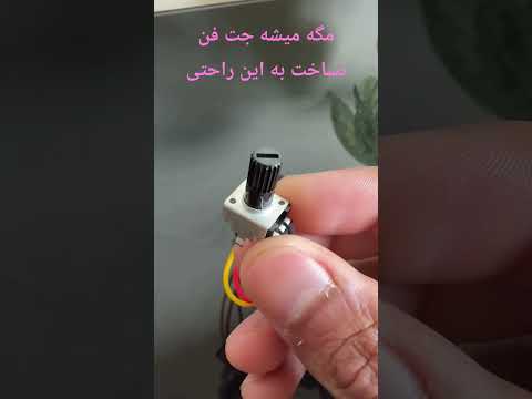 با یه موتور معمولی جت فن قوی بساز اینجوری