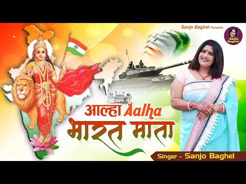 26-january-special-song-|-आल्हा-भारत-माता-|-aalha-bharat-mata-|-desh-bhakti-geet-2021|-sanjo-baghel