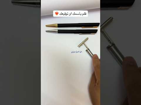 ختم قلم ألماني بالاسم أو التوقيع حسب الطلب بأسعار تنافسية للطلب 0502953432 مطابع مطابع الرياض ختم