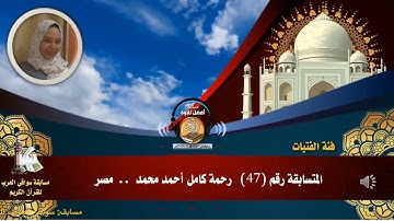 المتسابقة رقم 47 (فئة الفتيات) رحمة كامل أحمد محمد -مصر .. مسابقة أفضل تلاوة -رمضان1442ه