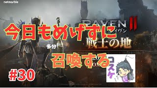 [Live]【RAVEN2】#30 今日はきっと良い事がある。（知らんけど）