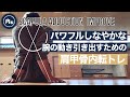 【肩甲骨の動き上げるなら】胸を反らさずに肩甲骨寄せるべし