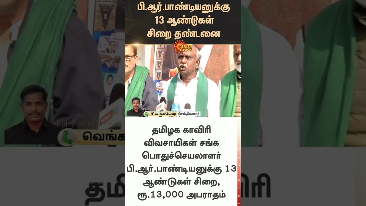 P.R.Pandian sentenced to 13 years in prison | ONGC | Latest News | Tamil news | Sunnews